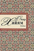 Рубаи - 0