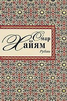 Рубаи