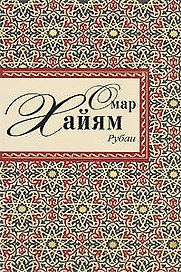 Рубаи