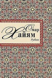 Рубаи