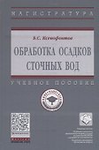 Обработка осадков сточных вод. Учебное пособие - 0