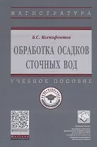 Обработка осадков сточных вод. Учебное пособие