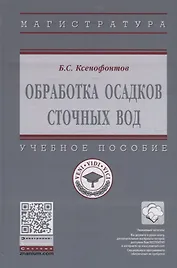 Обработка осадков сточных вод. Учебное пособие