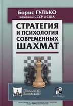 Стратегия и психология современных шахмат