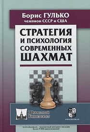 Стратегия и психология современных шахмат