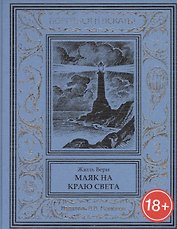 Маяк на краю света