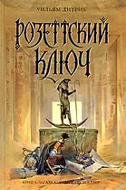 Розеттский ключ