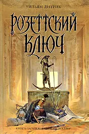 Розеттский ключ