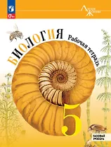 Биология. 5 класс. Рабочая тетрадь. Базовый уровень