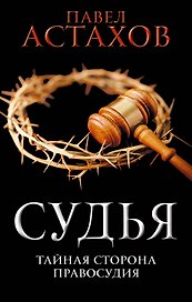 Судья. Тайная сторона правосудия