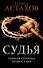 Судья. Тайная сторона правосудия - 0