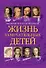 Жизнь замечательных детей. Книга первая - 0