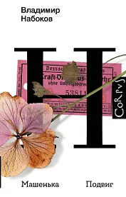 Машенька. Подвиг