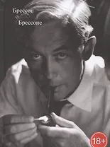 Брессон о Брессоне