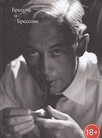 Брессон о Брессоне