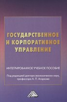 Государственное и корпоративное управление. Интегрированное учебное пособие
