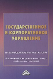 Государственное и корпоративное управление. Интегрированное учебное пособие