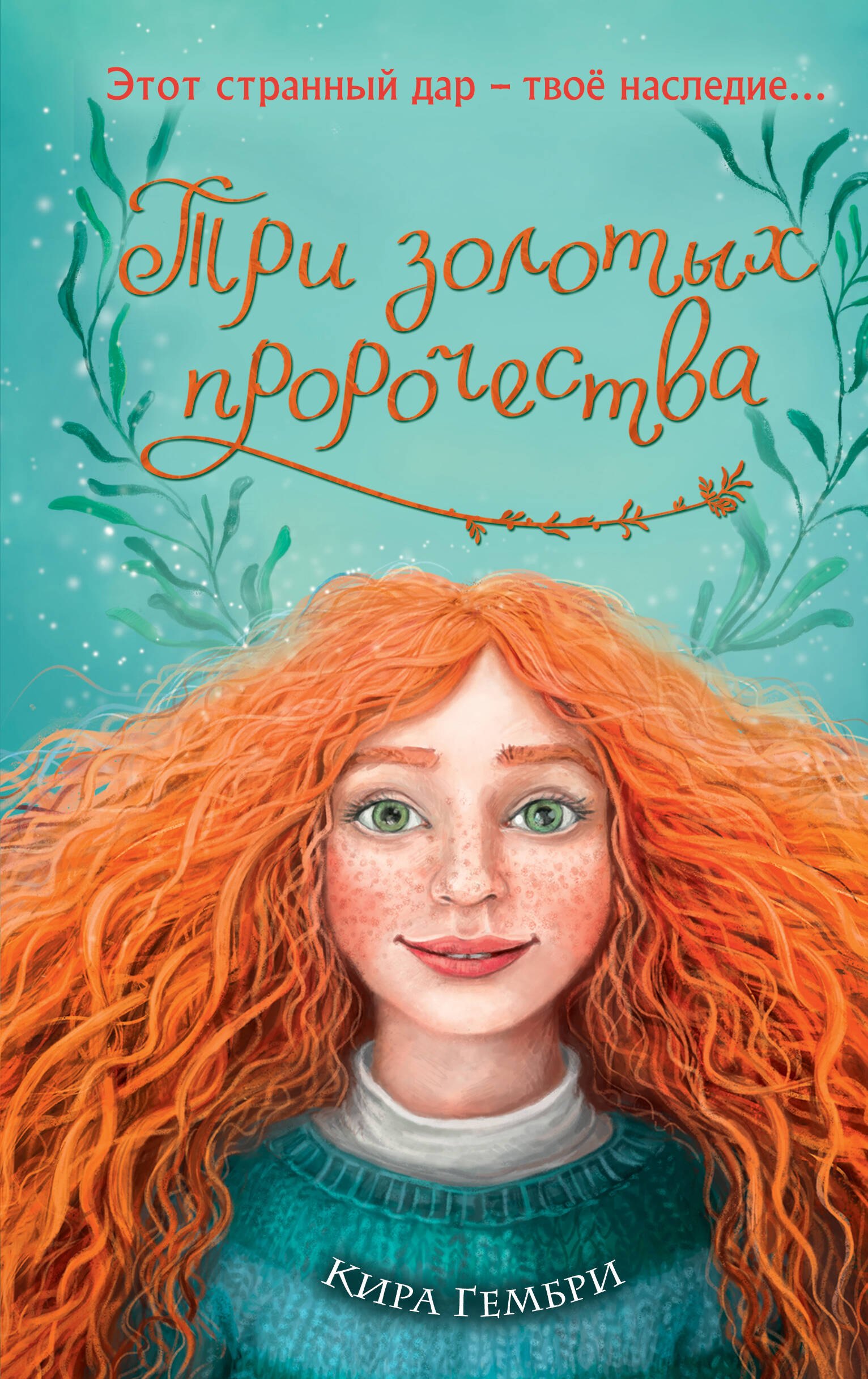 

Три золотых пророчества (#2)