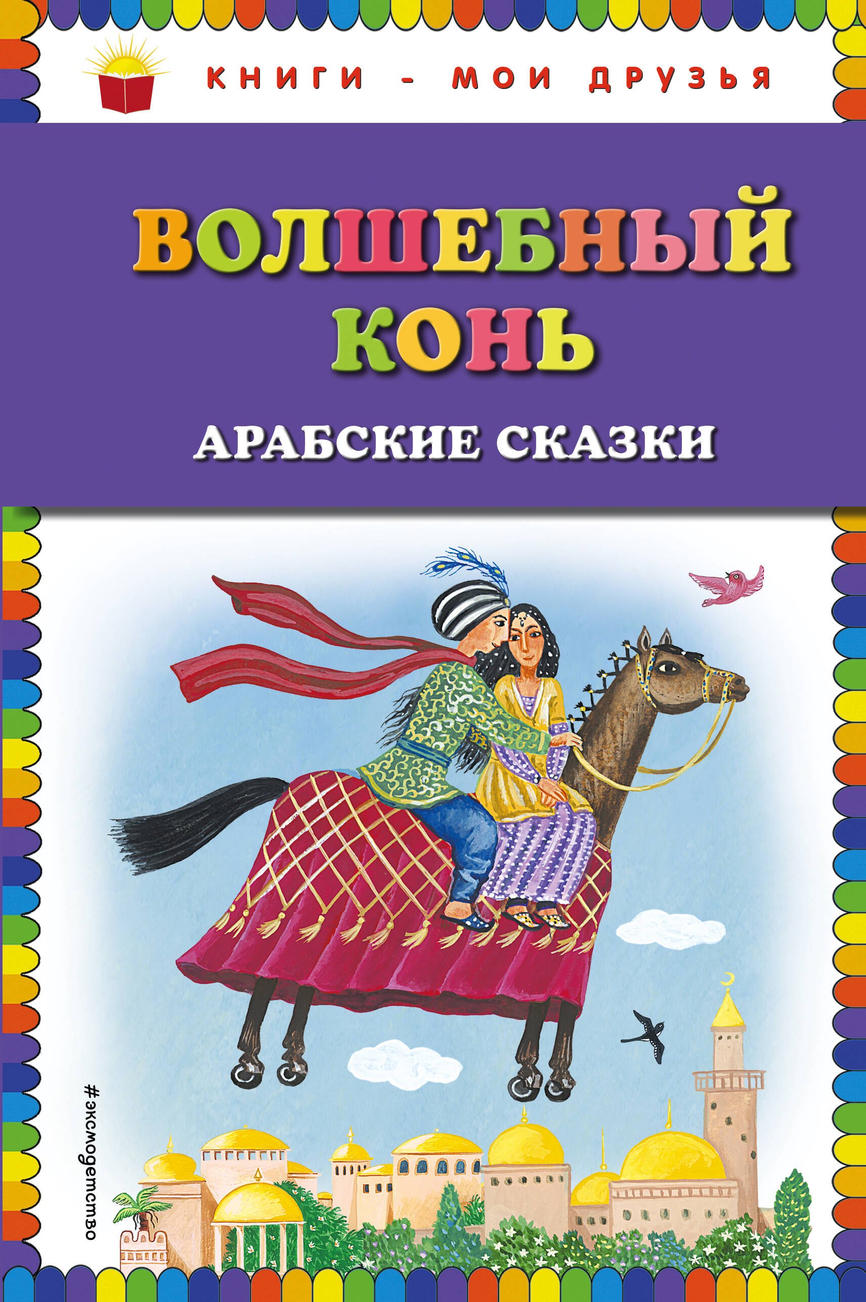 

Волшебный конь: арабские сказки