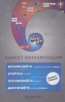 Эффект визуализации. Как использовать скрытые возможности мозга, учиться быстрее, запоминать больше и достигать успеха в бизнесе
