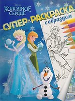 Холодное сердце. Суперраскраска с образцом