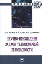 Научно-прикладные задачи техносферной безопасности: монография