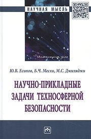 Научно-прикладные задачи техносферной безопасности: монография
