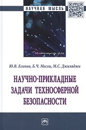 Научно-прикладные задачи техносферной безопасности: монография
