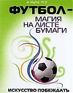 Футбол - магия на листе бумаги : искусство побеждать