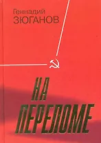 На переломе