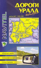 Атлас Дороги Урала (1:500 тыс) / (мягк) (Navitel) (Уралаэрогеодезия)