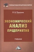 Экономический анализ предприятия: Учебник для бакалавров - 0