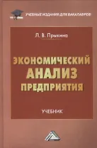 Экономический анализ предприятия: Учебник для бакалавров