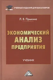 Экономический анализ предприятия: Учебник для бакалавров