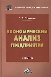Экономический анализ предприятия: Учебник для бакалавров