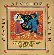 Счастливая семья : русские народные сказки