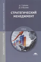 Стратегический менеджмент : учебник для студ. учреждений сред. проф. образования / 2-е изд., перераб. и доп.