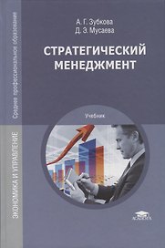 Стратегический менеджмент : учебник для студ. учреждений сред. проф. образования / 2-е изд., перераб. и доп.