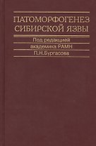 Патоморфогенез сибирской язвы. Монография