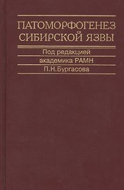 Патоморфогенез сибирской язвы. Монография