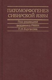Патоморфогенез сибирской язвы. Монография