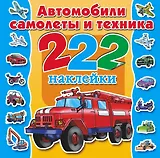 Автомобили, самолеты и техника