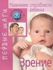 Развиваем способности ребенка. Зрение