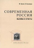 Современная Россия Вызовы и ответы Сборник материалов (мягк). Урнов М. (Юрайт)
