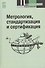 Метрология, стандартизация и сертификация: Учебник - 3-е изд. - 1