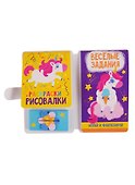 Рисуем и играем в дороге. Единорог - 1