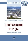 Геоэкология города: модели качества среды - 0