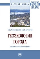 Геоэкология города: модели качества среды