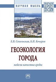 Геоэкология города: модели качества среды