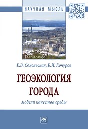 Геоэкология города: модели качества среды
